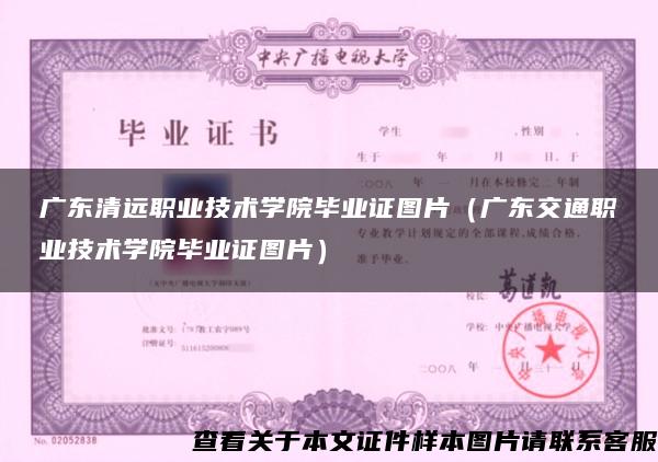 广东清远职业技术学院毕业证图片（广东交通职业技术学院毕业证图片）
