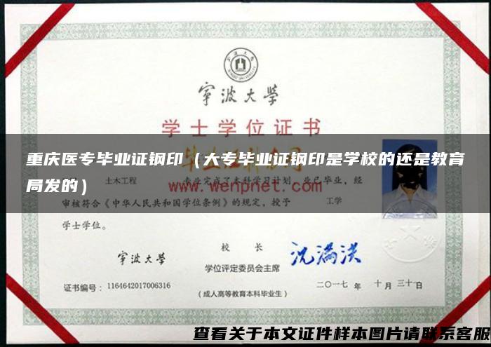 重庆医专毕业证钢印（大专毕业证钢印是学校的还是教育局发的）