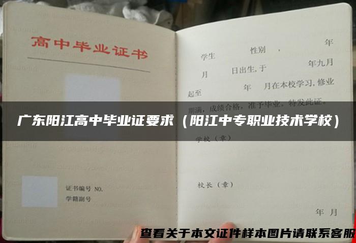 广东阳江高中毕业证要求（阳江中专职业技术学校）