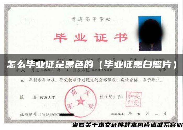 怎么毕业证是黑色的（毕业证黑白照片）