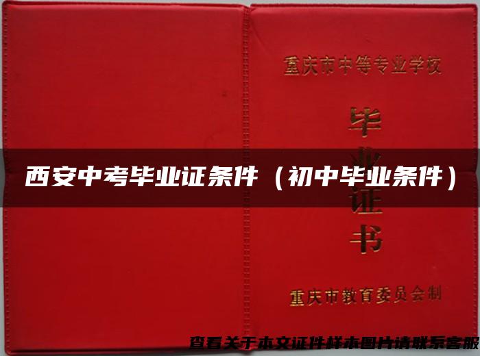 西安中考毕业证条件（初中毕业条件）