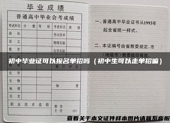 初中毕业证可以报名单招吗（初中生可以走单招嘛）