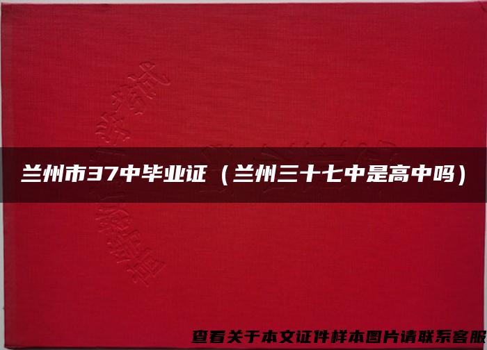兰州市37中毕业证（兰州三十七中是高中吗）