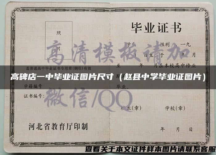 高碑店一中毕业证图片尺寸(赵县中学毕业证图片) 高碑店一中毕业证图片尺寸(赵县中学毕业证图片)