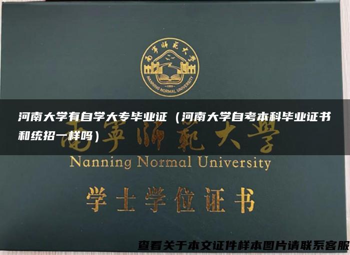 河南大学有自学大专毕业证（河南大学自考本科毕业证书和统招一样吗）