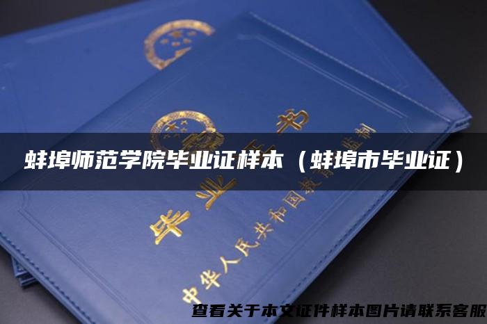 蚌埠师范学院毕业证样本（蚌埠市毕业证）