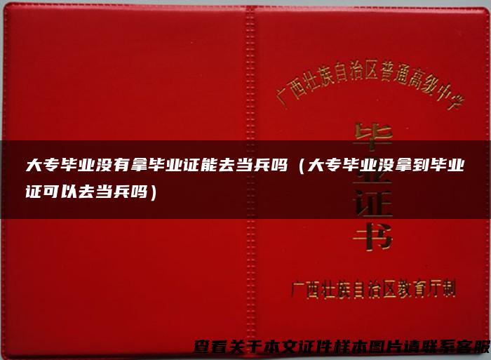 大专毕业没有拿毕业证能去当兵吗（大专毕业没拿到毕业证可以去当兵吗）
