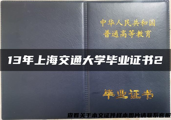 13年上海交通大学毕业证书2