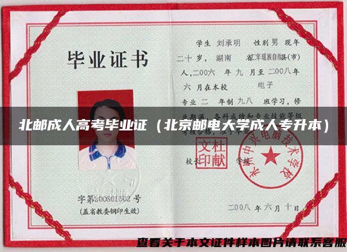 北邮成人高考毕业证（北京邮电大学成人专升本）