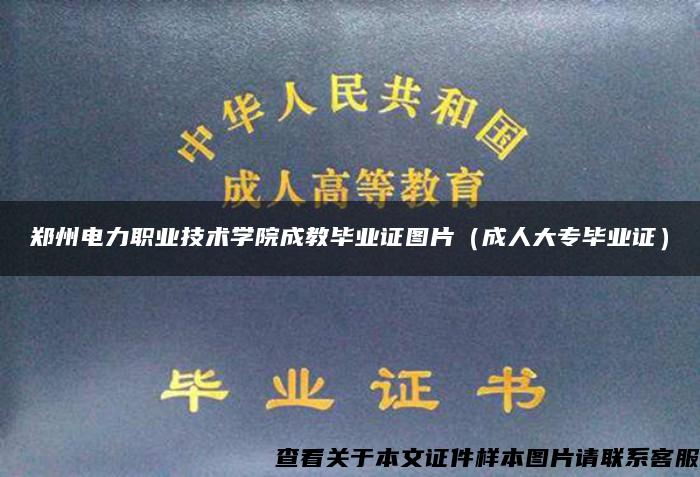 郑州电力职业技术学院成教毕业证图片（成人大专毕业证）