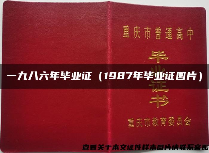 一九八六年毕业证（1987年毕业证图片）