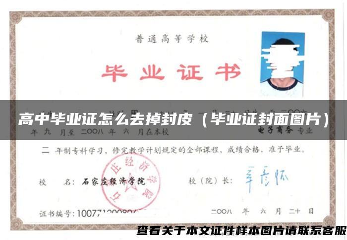高中毕业证怎么去掉封皮（毕业证封面图片）