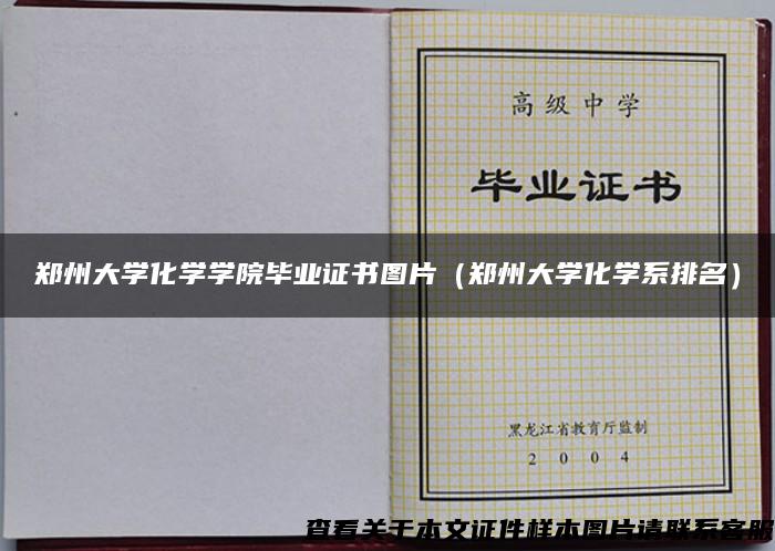 郑州大学化学学院毕业证书图片（郑州大学化学系排名）