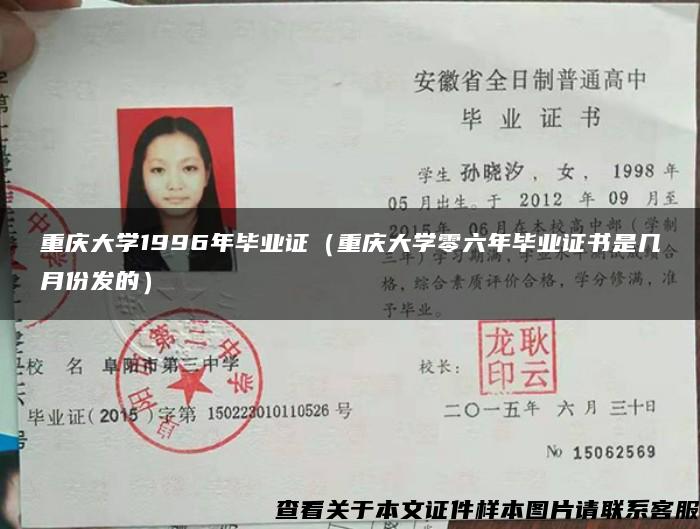 重庆大学1996年毕业证（重庆大学零六年毕业证书是几月份发的）