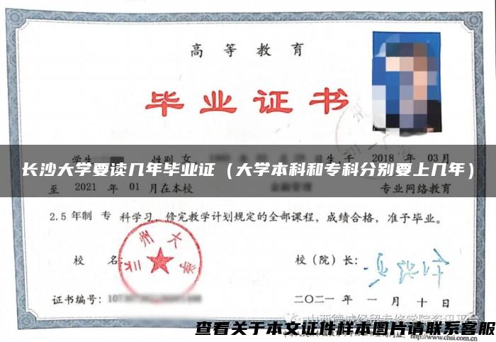 长沙大学要读几年毕业证（大学本科和专科分别要上几年）