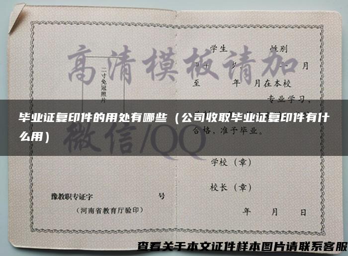 毕业证复印件的用处有哪些（公司收取毕业证复印件有什么用）