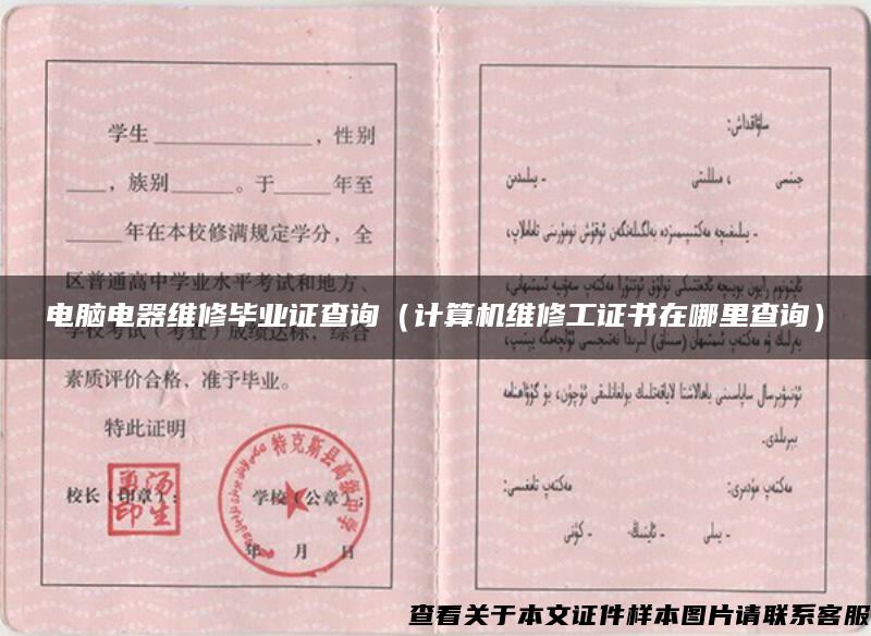 电脑电器维修毕业证查询(计算机维修工证书在哪里查询) 电脑电器维修毕业证查询(计算机维修工证书在哪里查询)