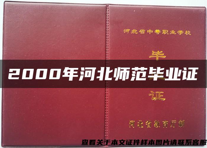 2000年河北师范毕业证