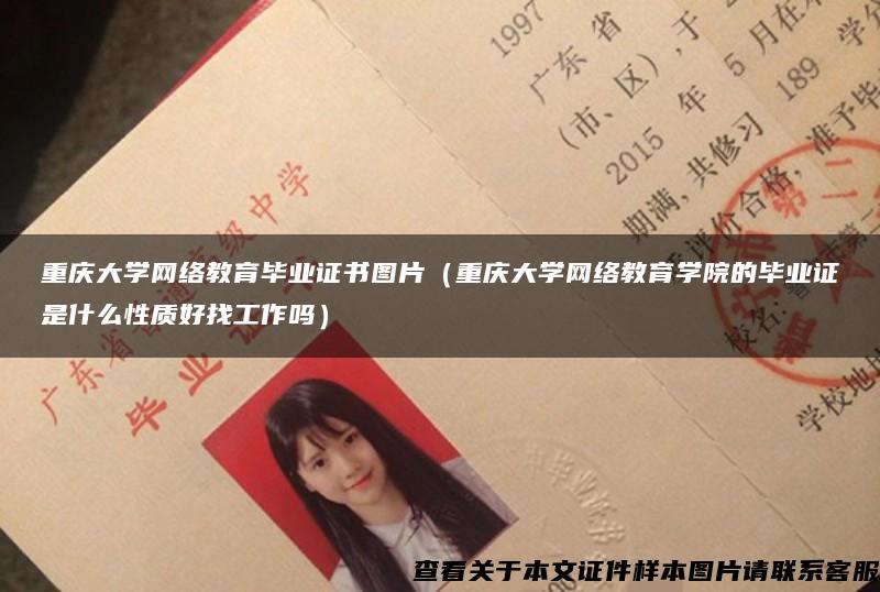 重庆大学网络教育毕业证书图片（重庆大学网络教育学院的毕业证是什么性质好找工作吗）
