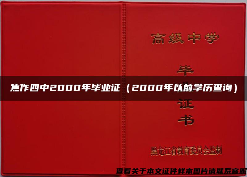 焦作四中2000年毕业证（2000年以前学历查询）