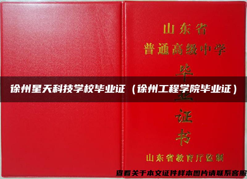 徐州星天科技学校毕业证（徐州工程学院毕业证）