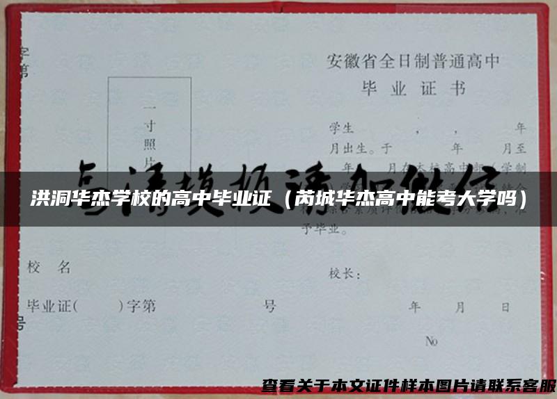 洪洞华杰学校的高中毕业证(芮城华杰高中能考大学吗) 洪洞华杰学校的高中毕业证(芮城华杰高中能考大学吗)