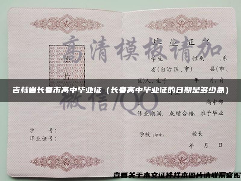 吉林省长春市高中毕业证（长春高中毕业证的日期是多少急）
