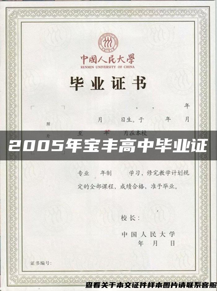 2005年宝丰高中毕业证