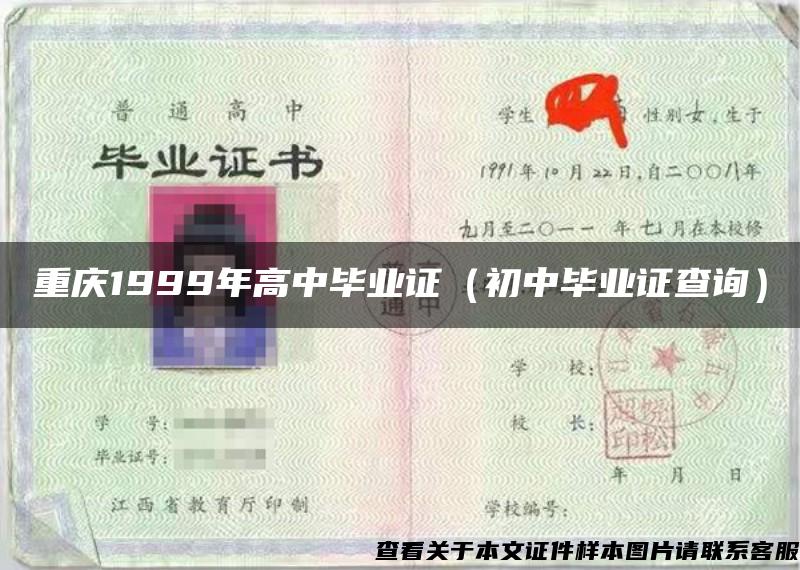 重庆1999年高中毕业证（初中毕业证查询）