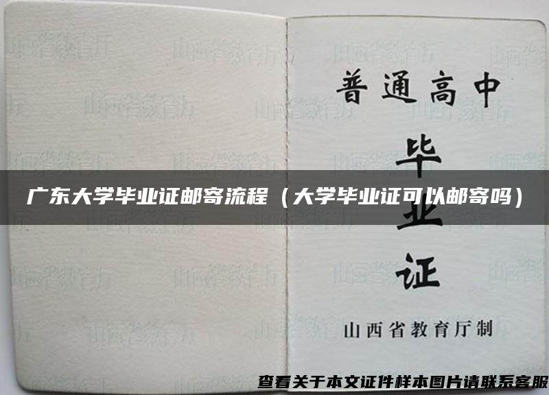 广东大学毕业证邮寄流程（大学毕业证可以邮寄吗）
