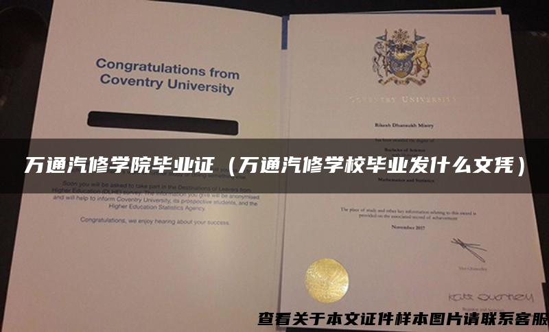 万通汽修学院毕业证(万通汽修学校毕业发什么文凭) 万通汽修学院毕业证(万通汽修学校毕业发什么文凭)