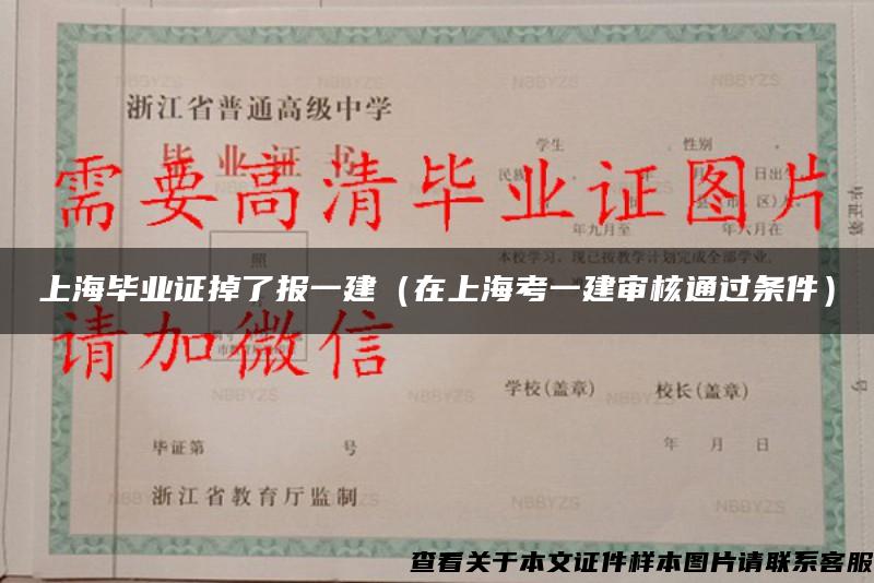 上海毕业证掉了报一建（在上海考一建审核通过条件）
