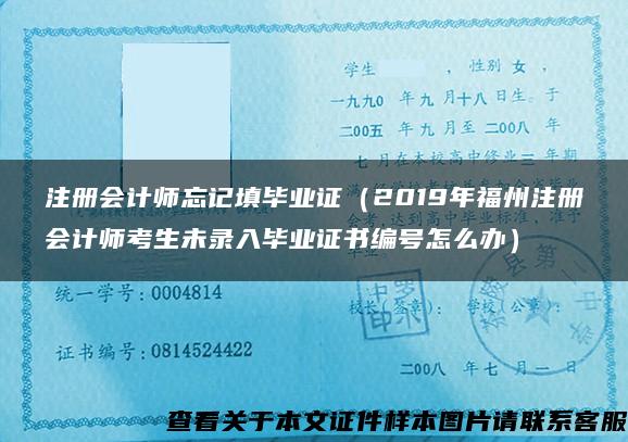 注册会计师忘记填毕业证（2019年福州注册会计师考生未录入毕业证书编号怎么办）
