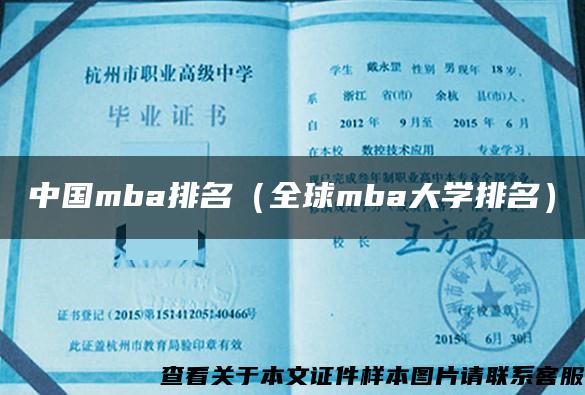 中国mba排名（全球mba大学排名）