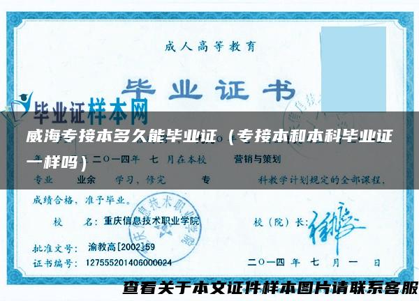 威海专接本多久能毕业证(专接本和本科毕业证一样吗) 威海专接本多久能毕业证(专接本和本科毕业证一样吗)