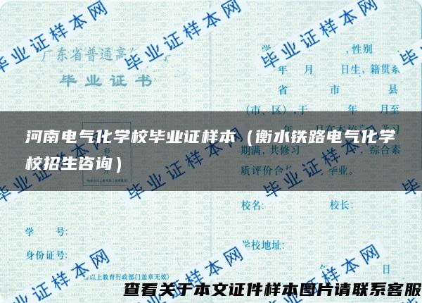 河南电气化学校毕业证样本（衡水铁路电气化学校招生咨询）