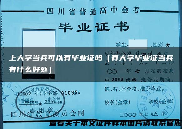 上大学当兵可以有毕业证吗（有大学毕业证当兵有什么好处）