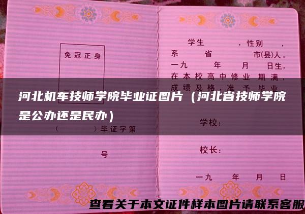 河北机车技师学院毕业证图片（河北省技师学院是公办还是民办）