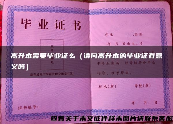高升本需要毕业证么（请问高升本的毕业证有意义吗）