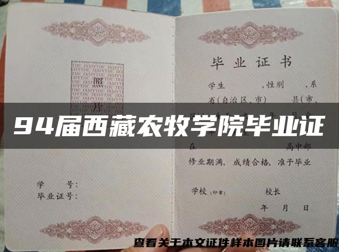 94届西藏农牧学院毕业证