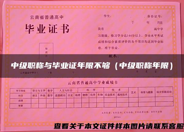 中级职称与毕业证年限不够（中级职称年限）