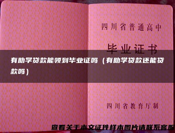 有助学贷款能领到毕业证吗（有助学贷款还能贷款吗）