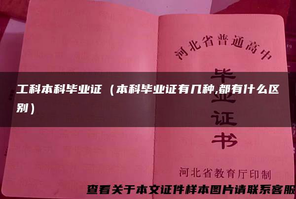 工科本科毕业证（本科毕业证有几种,都有什么区别）