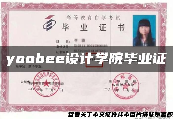 yoobee设计学院毕业证