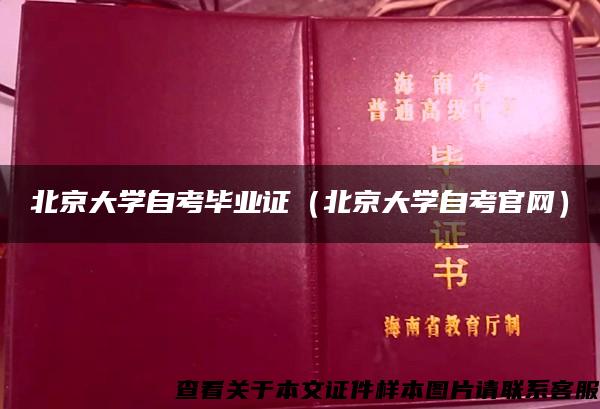 北京大学自考毕业证（北京大学自考官网）