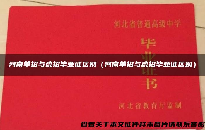 河南单招与统招毕业证区别（河南单招与统招毕业证区别）
