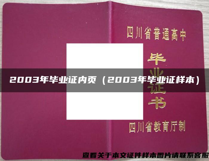 2003年毕业证内页（2003年毕业证样本）