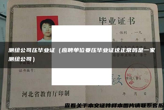 测绘公司压毕业证（应聘单位要压毕业证这正常吗是一家测绘公司）