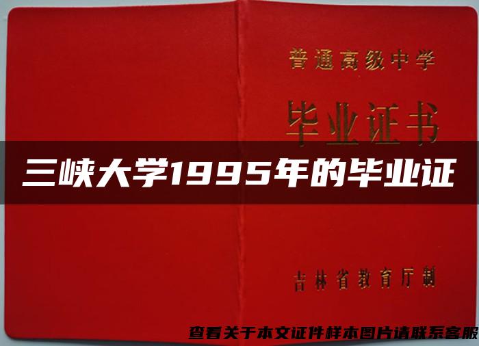 三峡大学1995年的毕业证