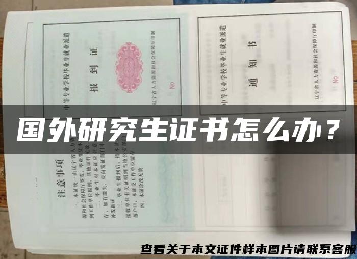 国外研究生证书怎么办？